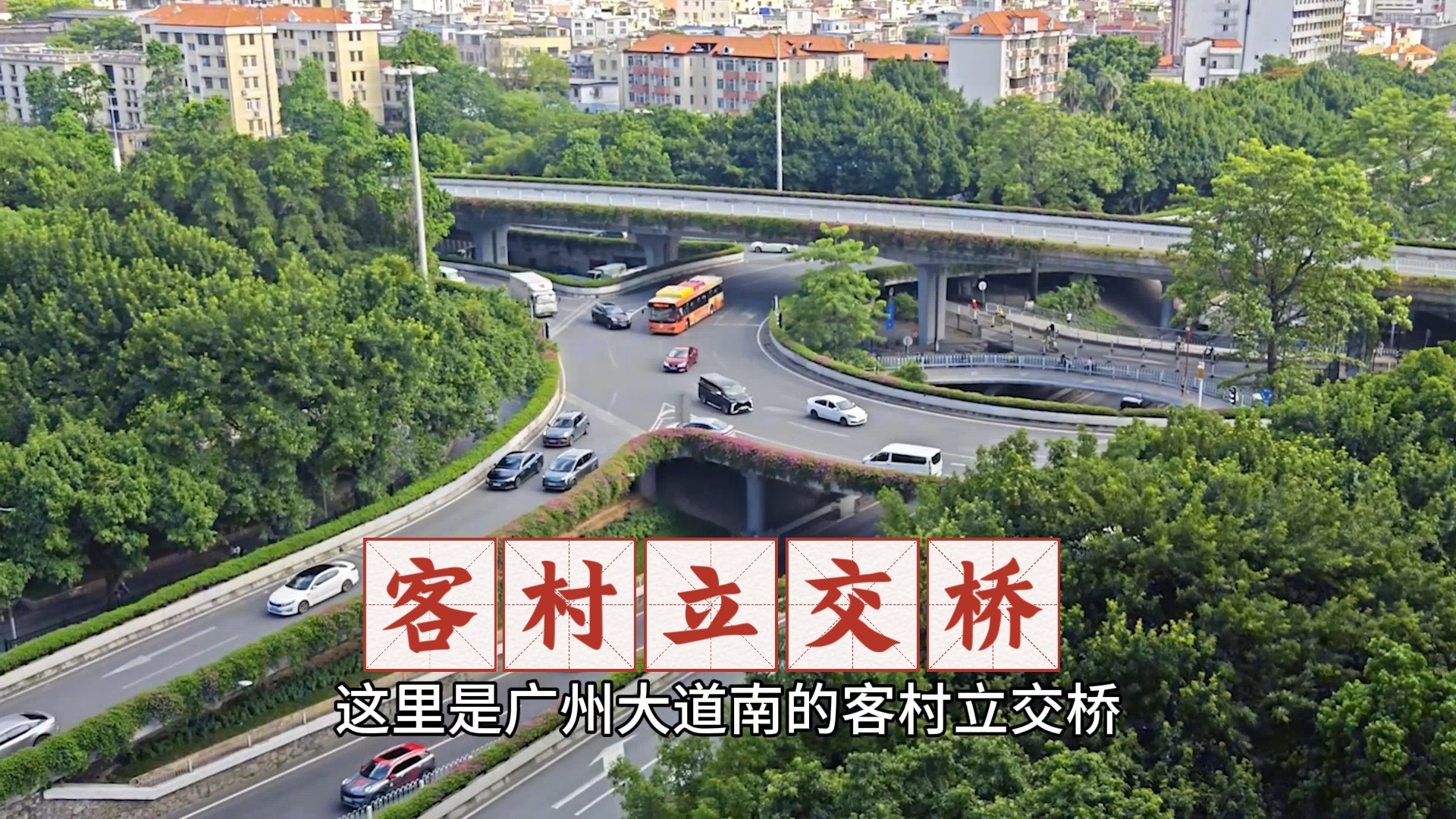 客村立交桥,建成于1989年,广州大道和新港路的的重要交通枢纽