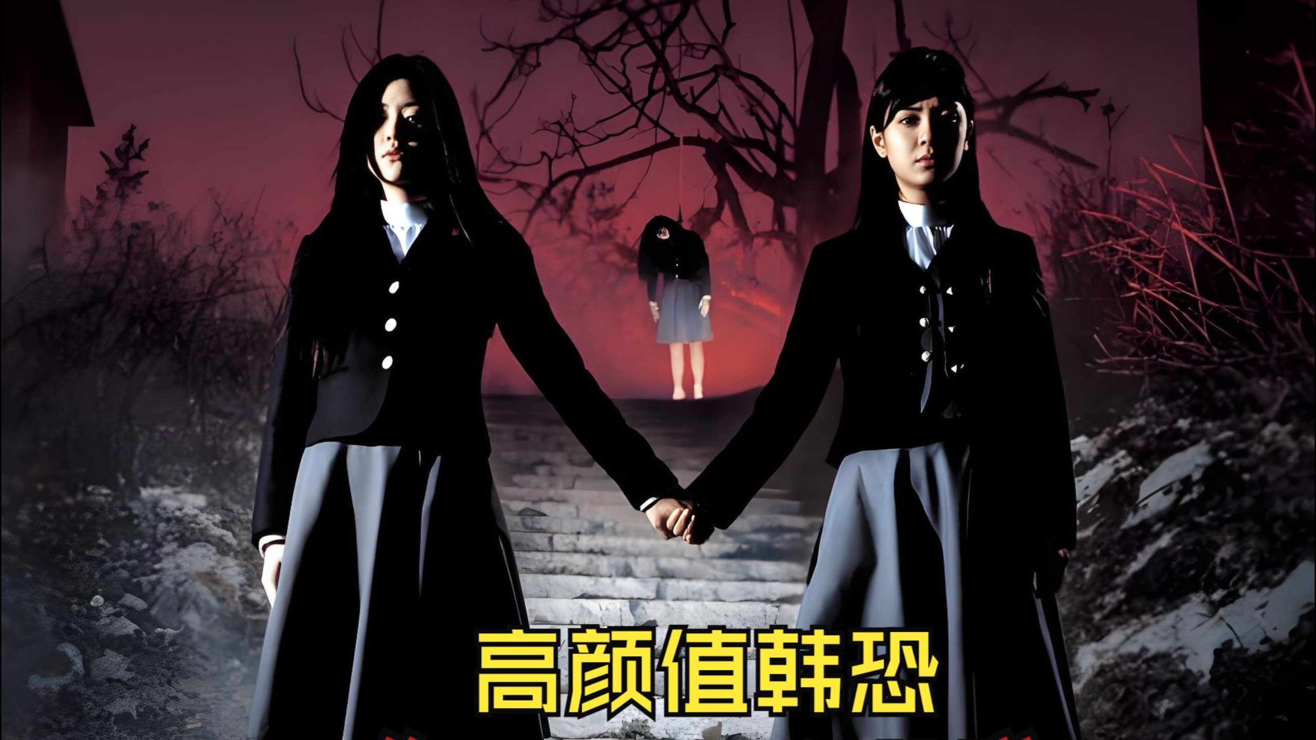 女高怪谈3:狐狸阶梯
