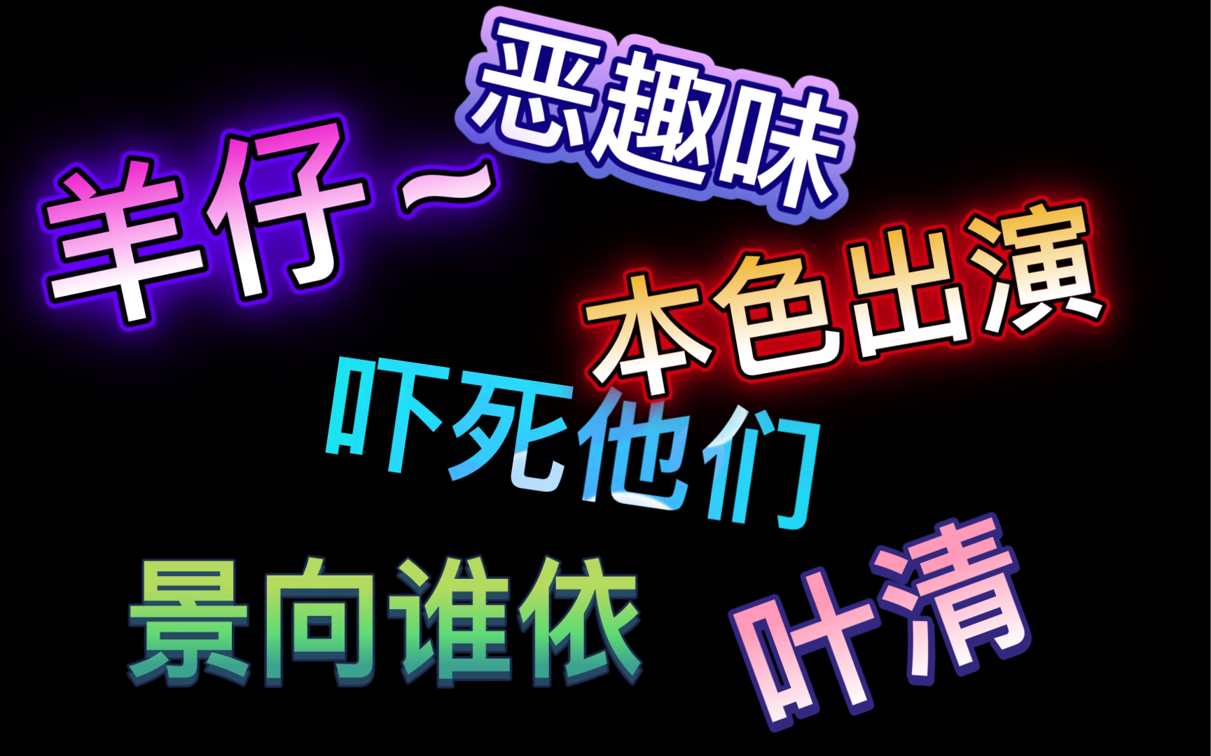 [图]【我死对头终于破产了】恶趣味，羊仔本色出演？！哈~