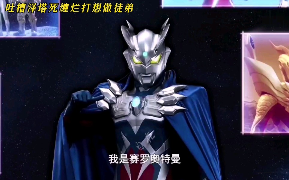 赛罗奥特曼:欢迎来到赛兔子的吐槽小课堂!