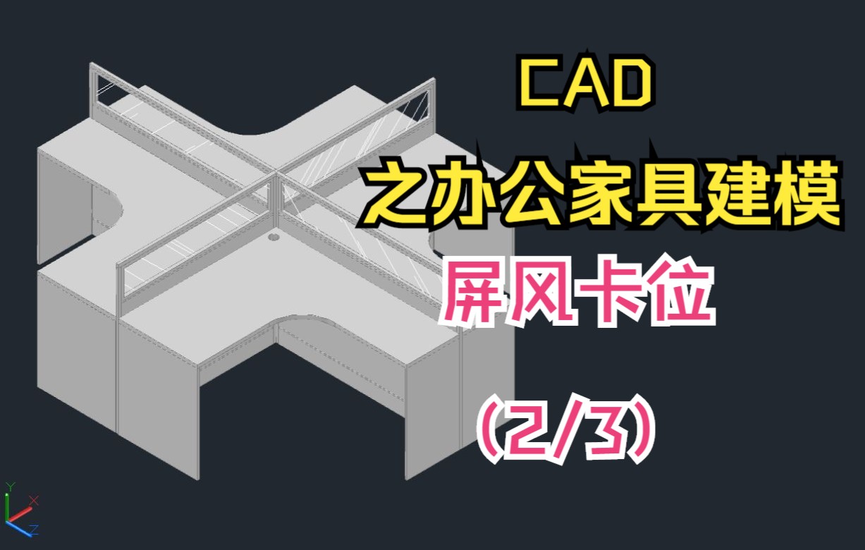 CAD三视图,办公桌/电脑桌/办公卡位/屏风卡位/板式桌子/开放办公区职员桌哔哩哔哩bilibili