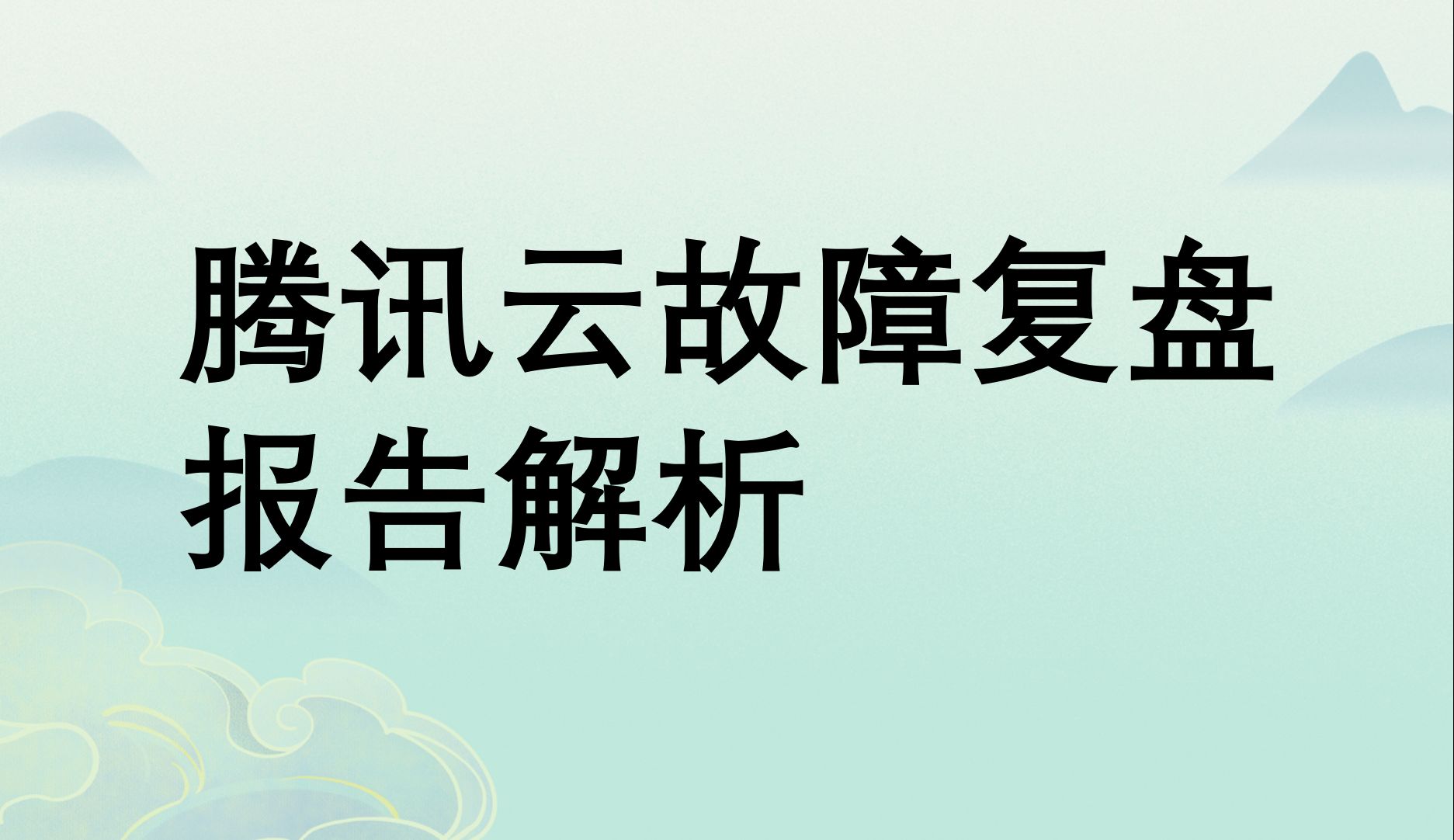 腾讯云故障复盘报告解析,我们从中能学到什么,又带来了什么反思哔哩哔哩bilibili