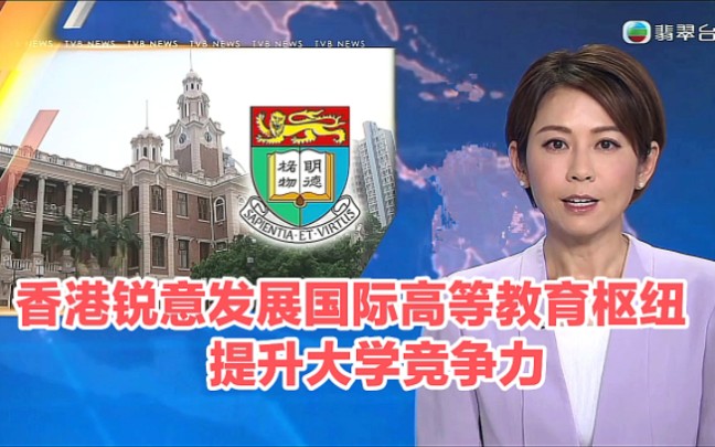 【TVB翡翠台】香港资讯:政府锐意发展国际高等教育枢纽 提升大学竞争力哔哩哔哩bilibili