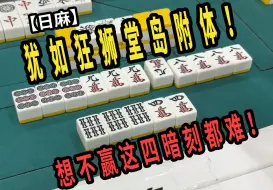 Download Video: 【玖玖麻将】犹如狂狮堂岛附体！想不赢这四暗刻都难！【日麻】