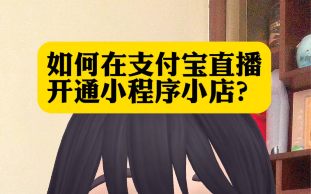 支付宝直播开店铺指南:如何利用小程序和生活号实现商品销售?#支付宝直播开通 #支付宝直播小程序开通 #支付宝直播 #支付宝直播带货哔哩哔哩bilibili