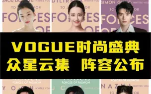 Descargar video: VOGUE时尚盛典阵容公布，易烊千玺龚俊檀健次等众星云集