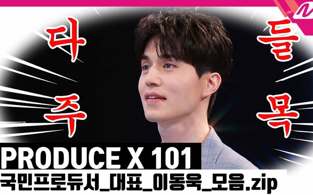producex101国民制作人代表李栋旭官方cut