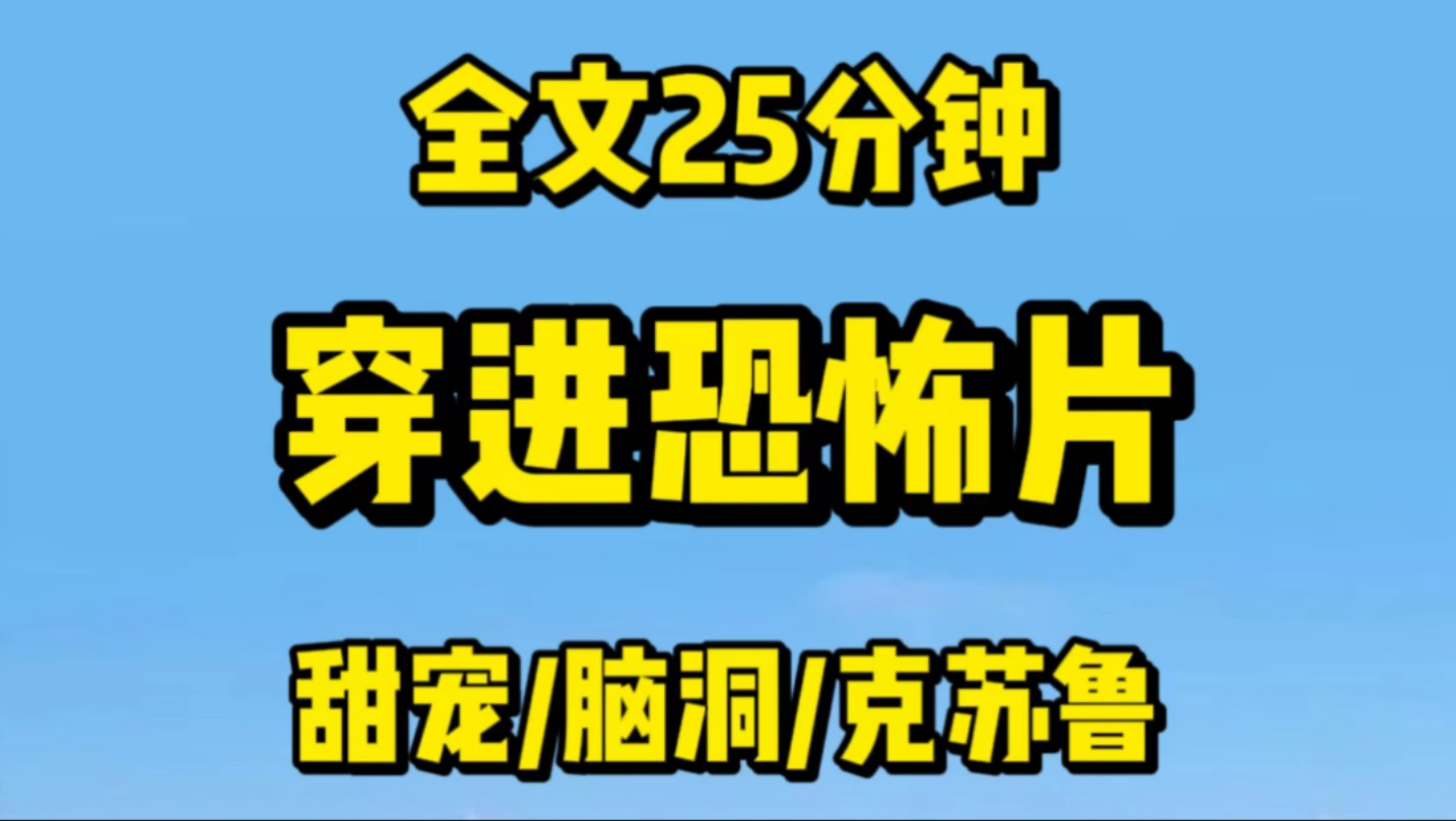 【完结文】我和舍友被选中穿进恐怖片.她被分配国外惊悚.我被分配中式恐怖. 可一天还没待上.她就生无可恋:到处是丧尸,我根本跑不过!我瑟瑟发抖...