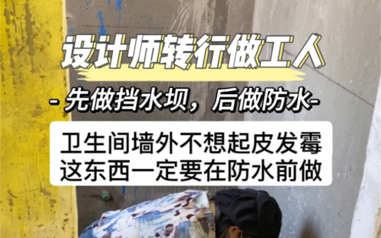 新房入住不想墙角起皮发霉,挡水坝(防水坝)记得提前做哔哩哔哩bilibili