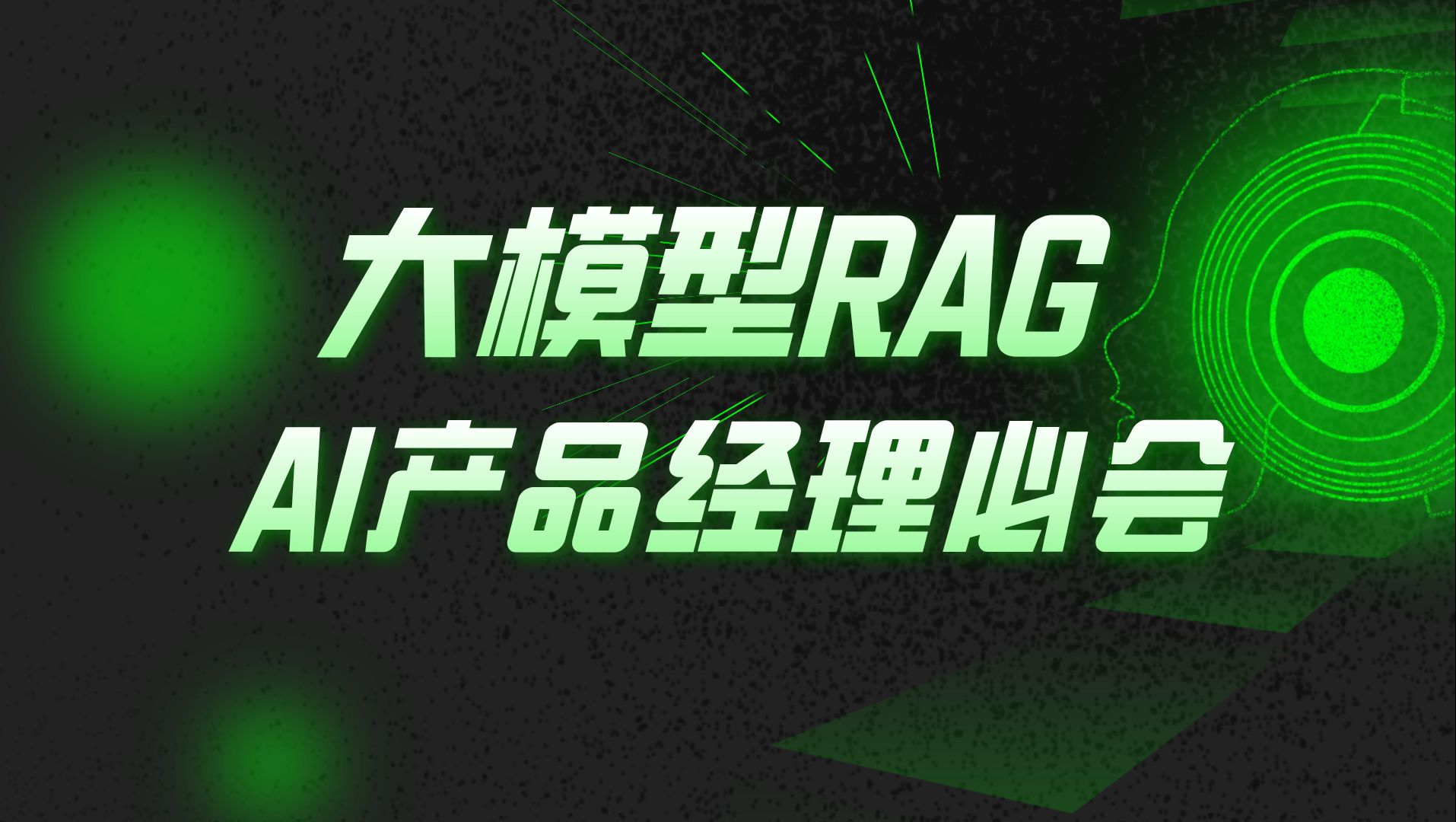 AIGC产品经理:RAG+大模型架构和细节哔哩哔哩bilibili