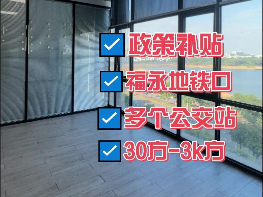 看这里!深圳福永租办公室,超高性价比写字楼,最低30平!哔哩哔哩bilibili