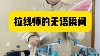 拉线师的无语瞬间