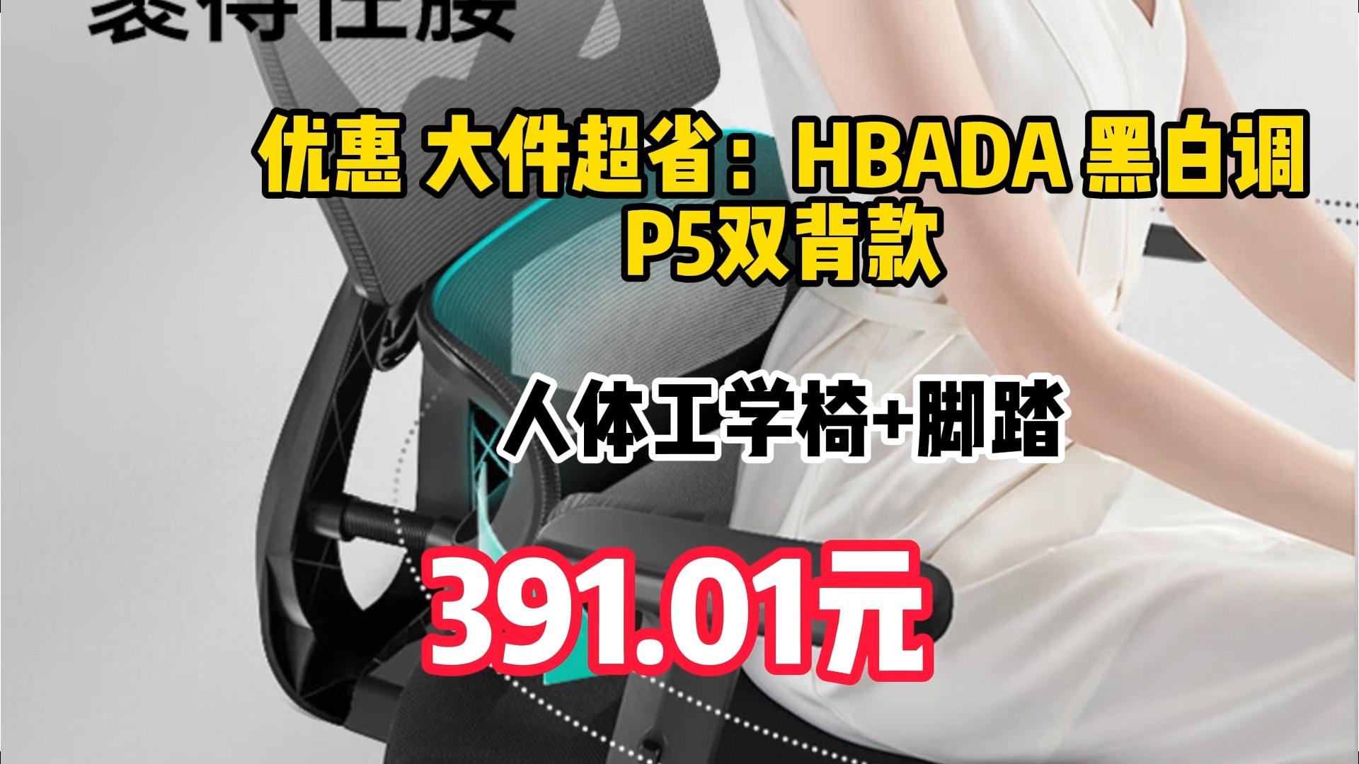 HBADA 黑白调 P5双背款 人体工学椅+脚踏 391.01元(需用券)哔哩哔哩bilibili