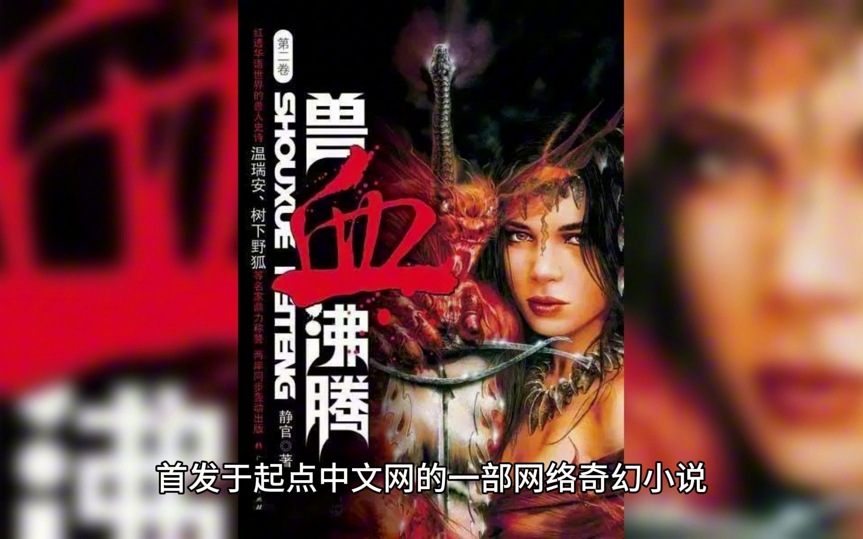 《兽血沸腾》,作者:静官,发布时间:2006年 首发于起点中文网的一部网络奇幻小说哔哩哔哩bilibili