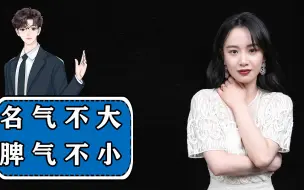 Download Video: 名气不大脾气不小的明星，小艺人耍大牌被封鲨