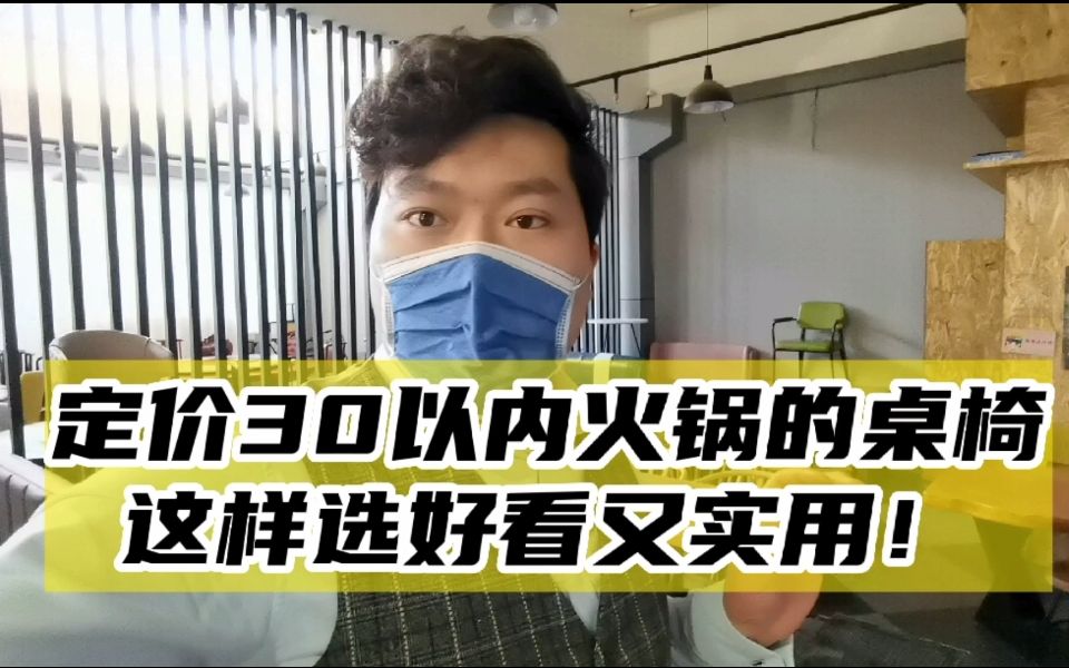 定价30元以内的自助火锅店桌椅这样选择省钱又好看!哔哩哔哩bilibili