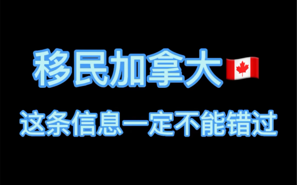 到加拿大移民的政策_移民加拿大到哪一步就算成功了_关于移民到加拿大