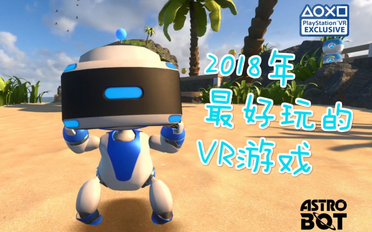 2018年最好玩的VR游戏?!PS VR《宇宙机器人:搜救行动》喜获业界超高好评!哔哩哔哩bilibili