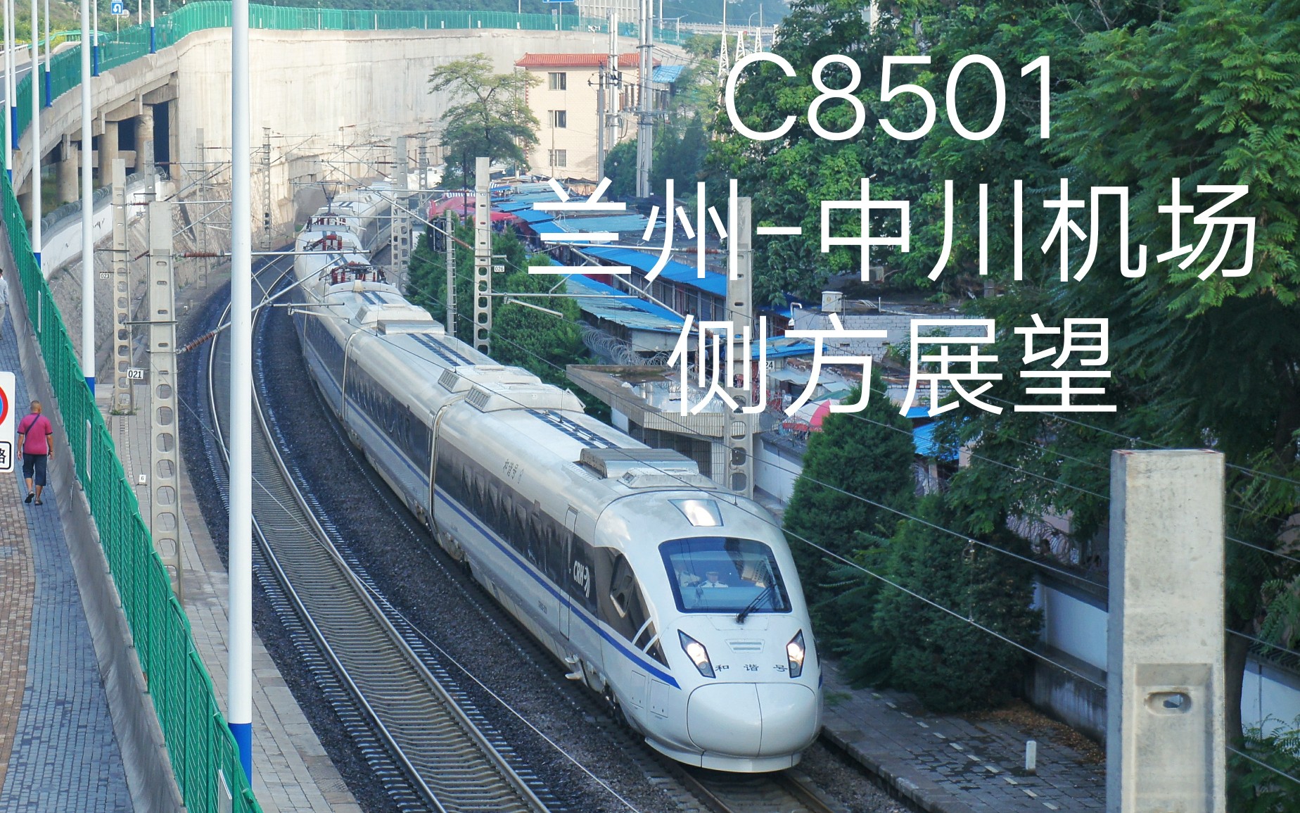 【鐵路pov#1】中川城際 c8501 蘭州-中川機場 側方展望_嗶哩嗶哩_bili