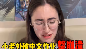 法国女友第一次被中文作业搞崩溃了…