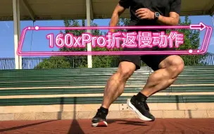 Download Video: 160x Pro折返慢动作