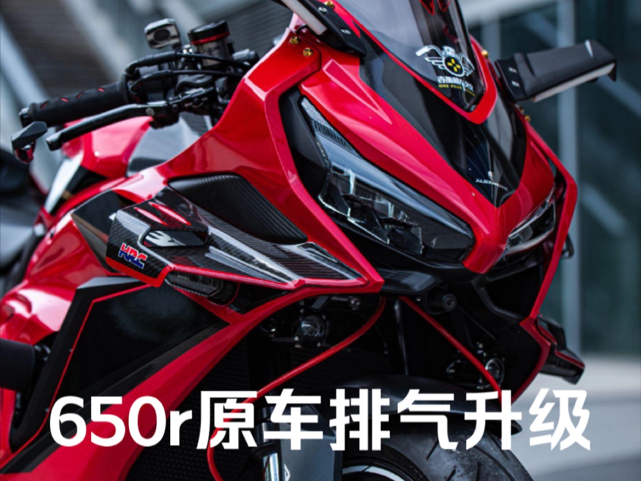 本田cbr650r 原车排气升级,声浪反馈