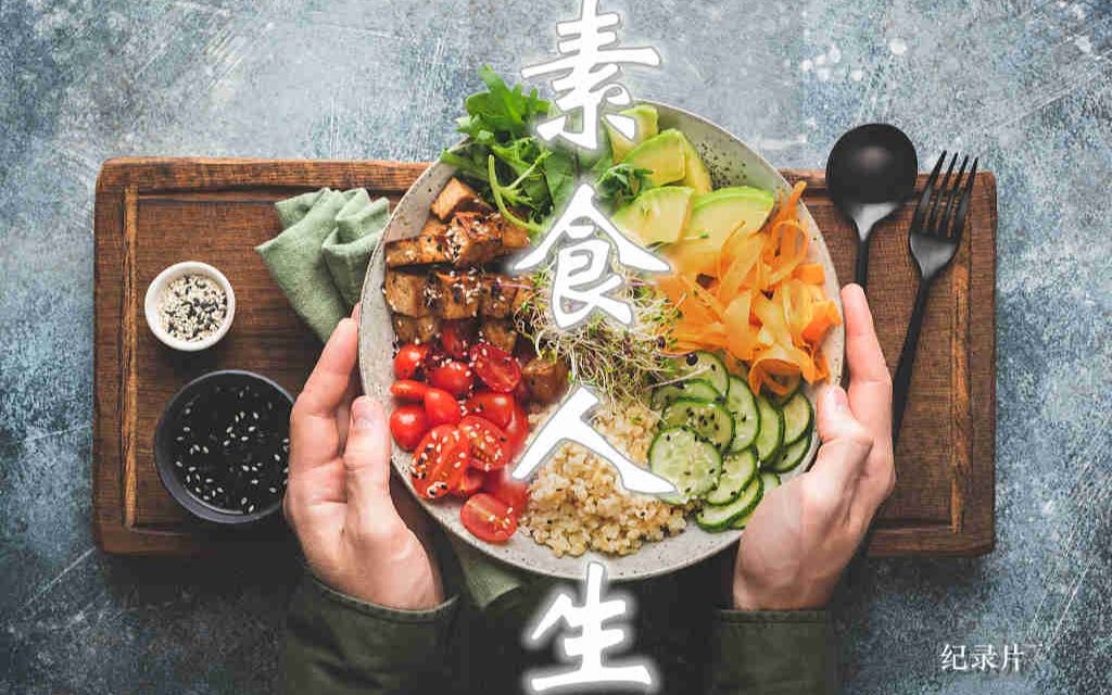 [图]纪录片-素食人生