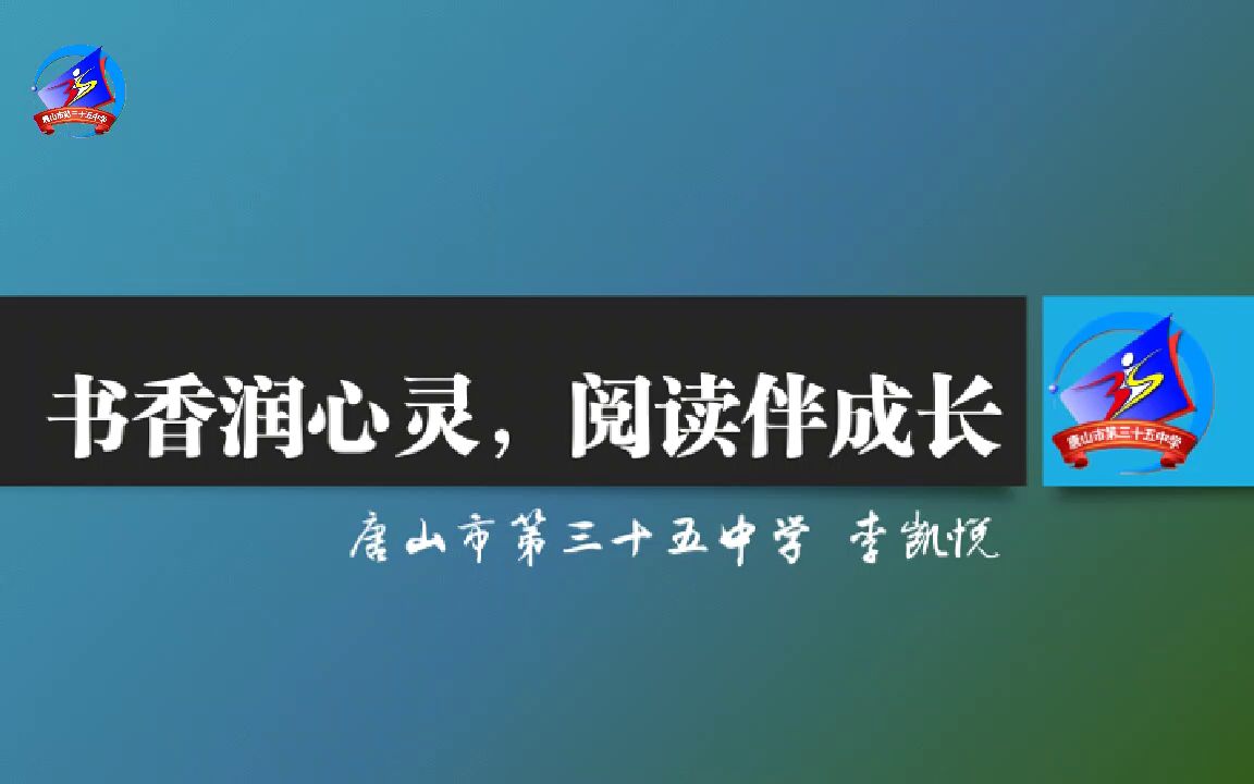 书香润心灵,阅读伴成长——唐山35中李凯悦哔哩哔哩bilibili