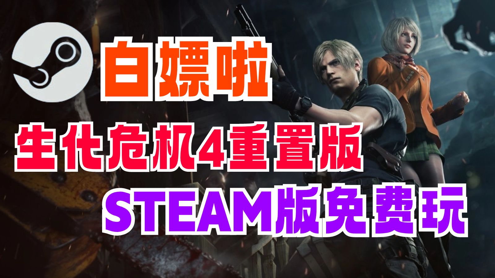 [图]生化危机4重置版  带艾达王DLC-STEAM离线白嫖-直接下载就能玩-