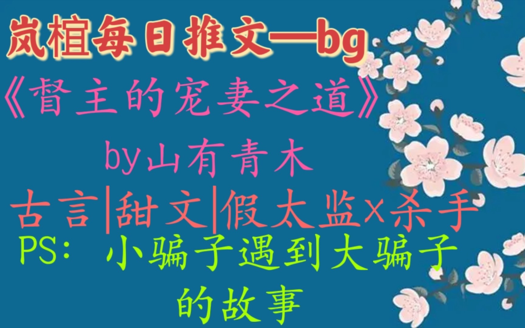 【bg推文】《督主的宠妻之道》,假乖巧真可爱女主VS假温润真腹黑男主哔哩哔哩bilibili