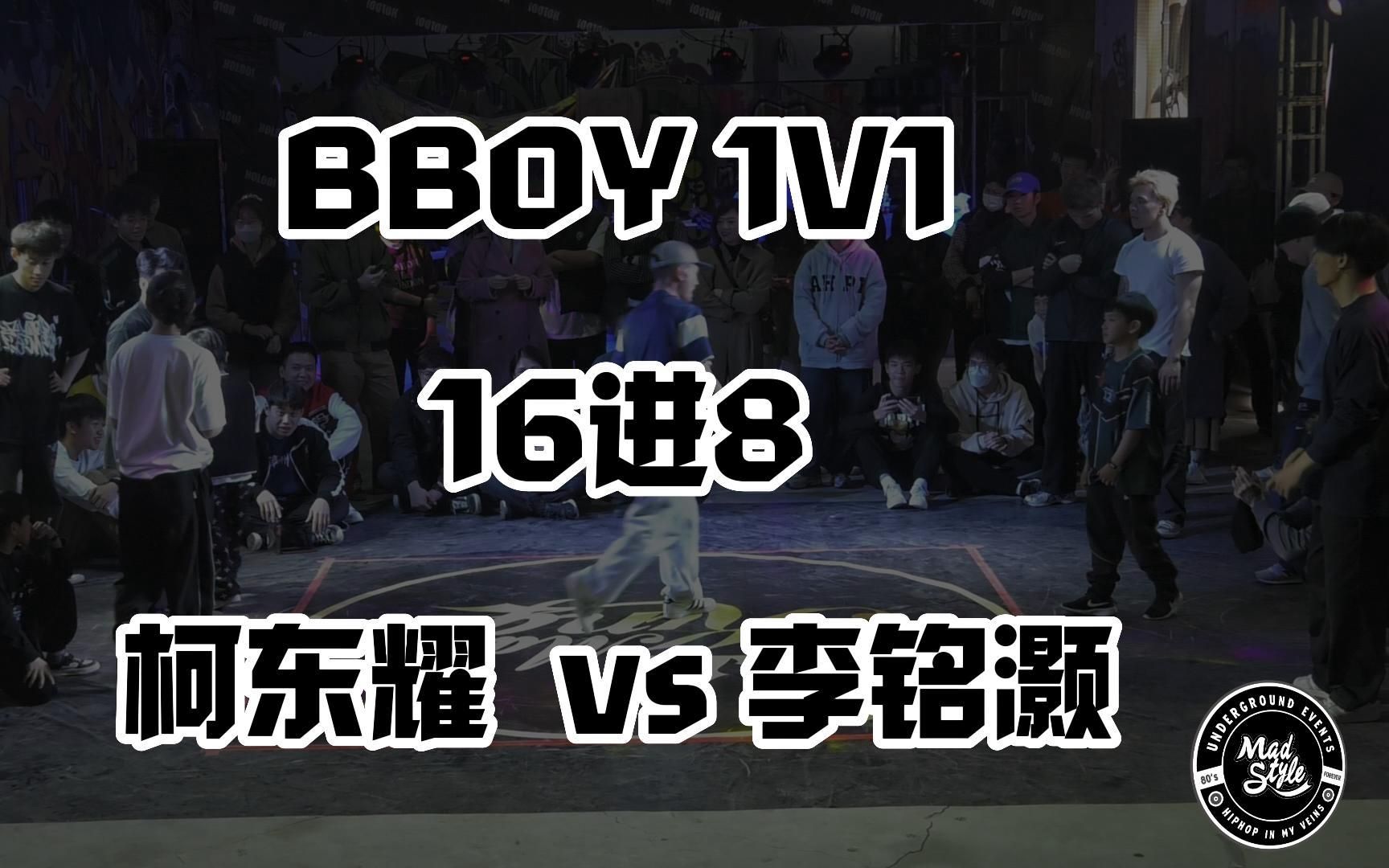 breaking 1on1 16进8 柯东耀vs李铭灏丨 2023 mad style vol.
