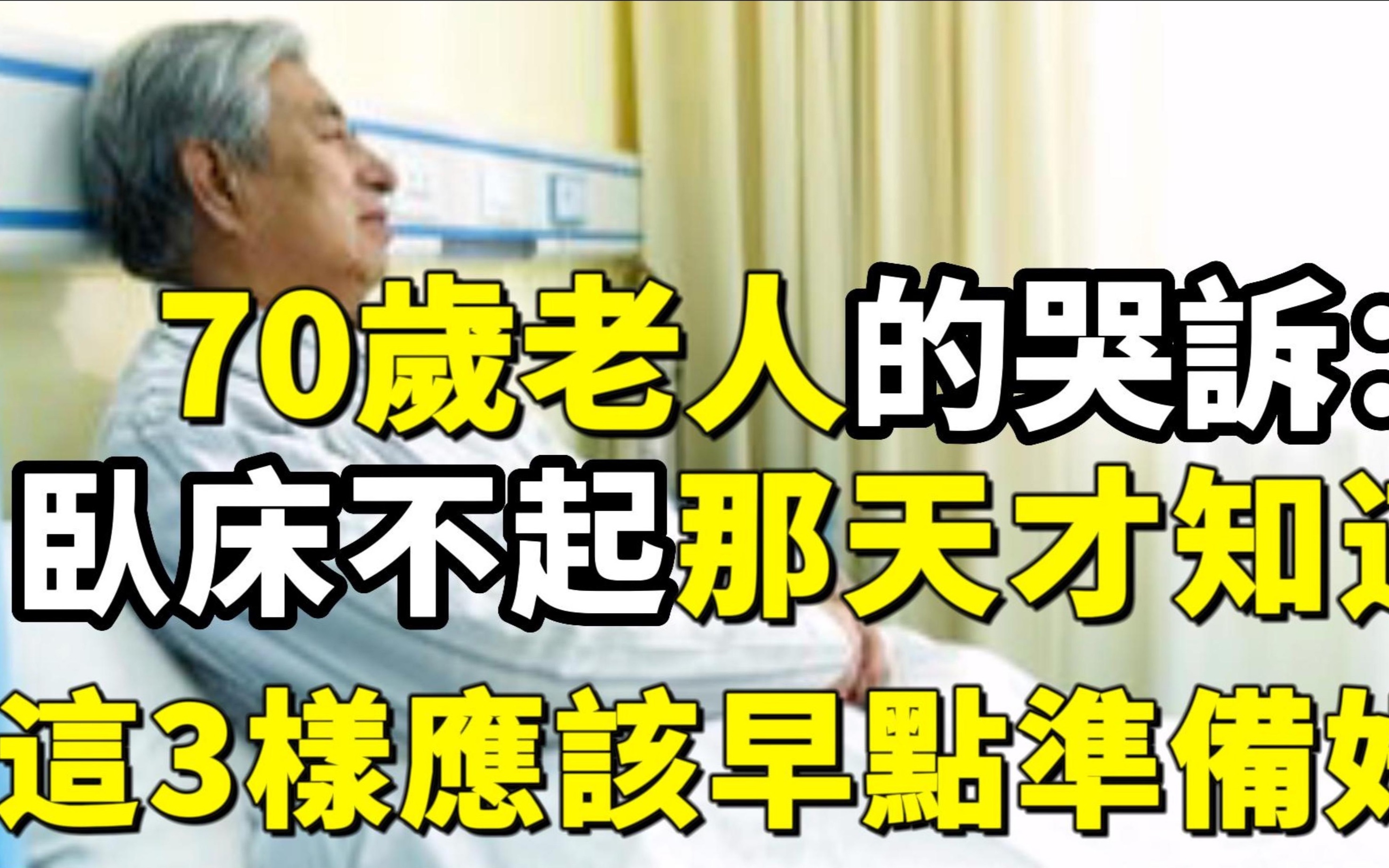 [图]70岁老人的哭诉让人心寒： 卧床不起才知道“养儿不防老”！人到晚年，一定要准备好这3样！晚年生活才能幸福