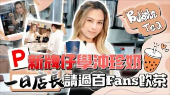 Descargar video: (🇭🇰粤语·Gin Lee 李幸倪)🧋新牌仔學沖珍奶～ 一日店長請過百fans飲茶！ 【工人P牌仔 EP.01】