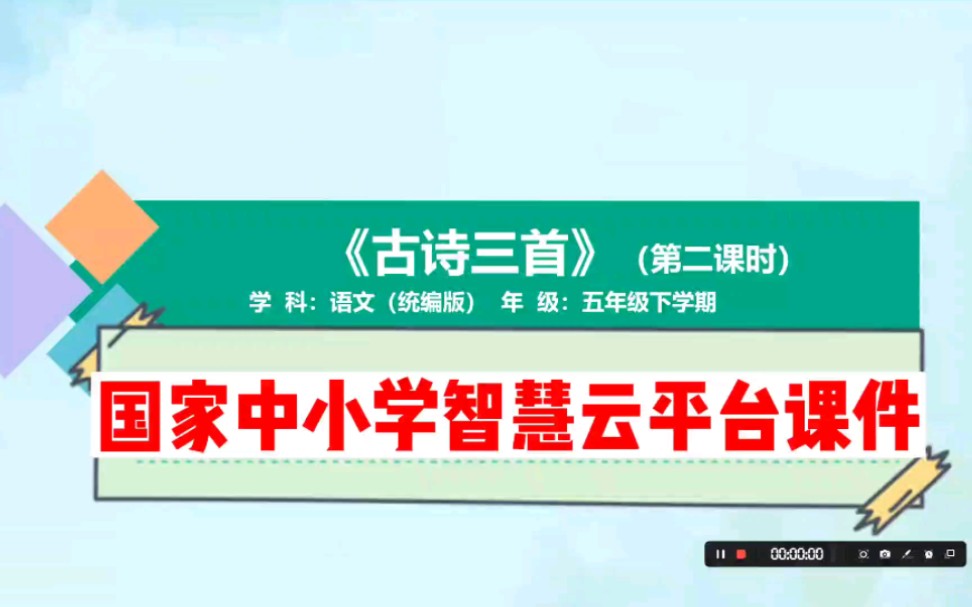 [图]国家智慧云平台课件五下1.1《古诗三首》第二课时展示。1-9年级智慧云平台课件+逐字稿已做好，附课后练习和任务单，都是可编辑可修改的版本！！！