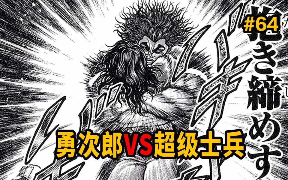 勇次郎vs全副武装超级士兵!地上最强站立一字马!