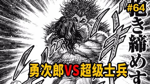 笑哭勇次郎 勇次郎vs全副武装超级士兵 地上最强站立一字马 范马刃牙 漫网