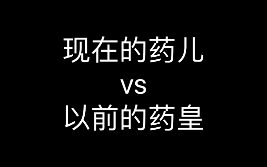 现在的药儿vs以前的药皇网络游戏热门视频