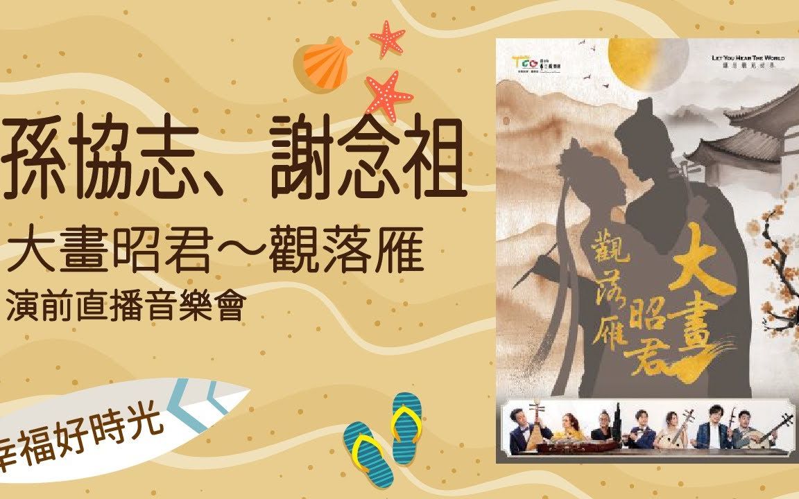 [图]【专访】孙协志 谢念祖｜舞台剧《大画昭君观落雁》演前直播有音乐会 幸福好時光专访 2022.11.10