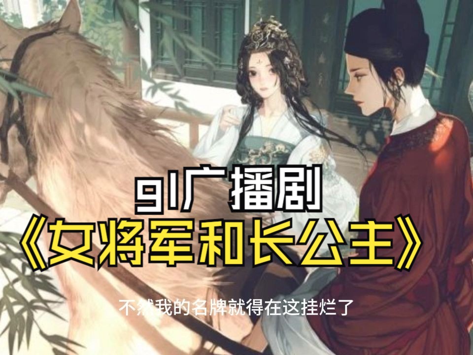 《女将军和长公主》02百合广播剧gl哔哩哔哩bilibili