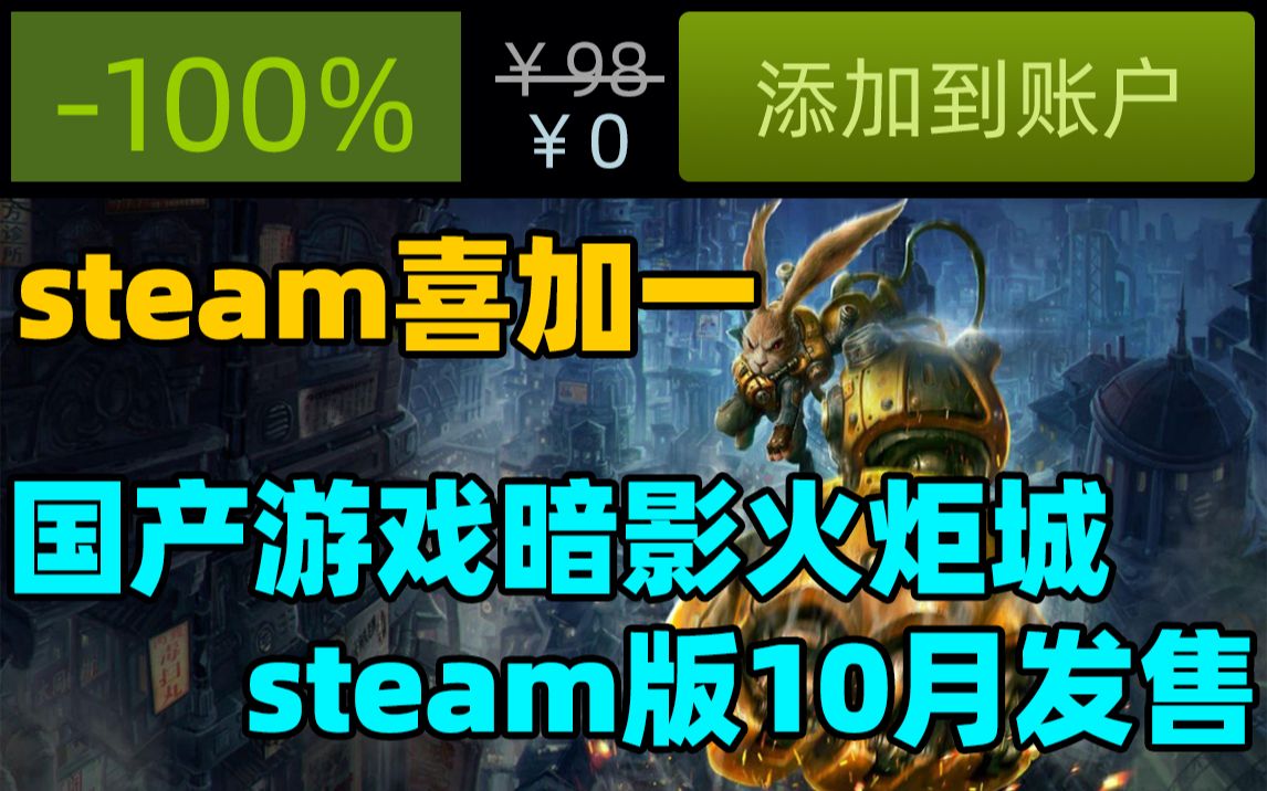 steam喜加一!国产精品《暗影火炬城》PC版10月发售!Epic免费领取《逃脱者》《塔尔西斯》《极速大乱斗》!steam免费游戏《卡牌大师》推荐!哔哩...