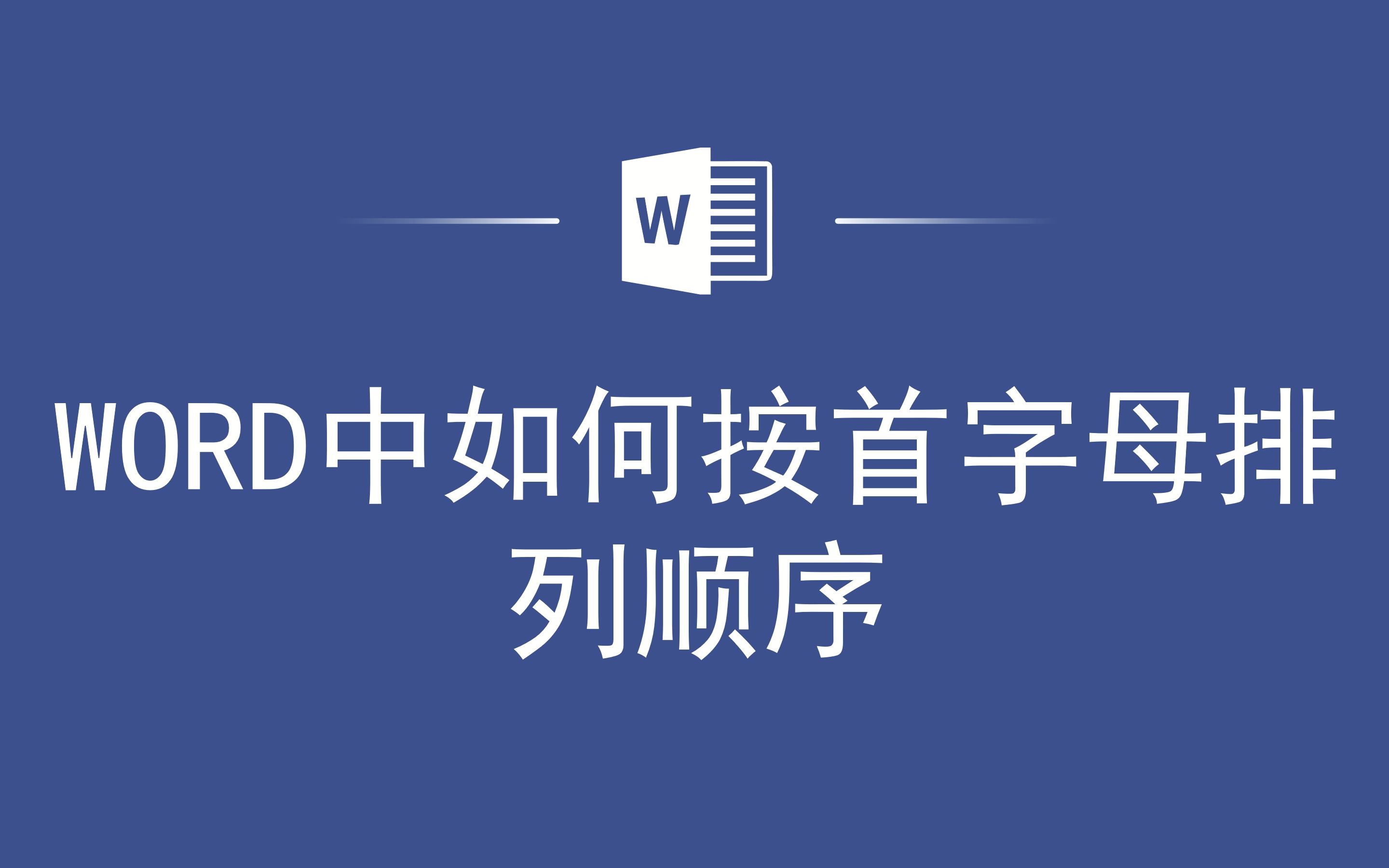 WORD中如何按首字母排列顺序哔哩哔哩bilibili