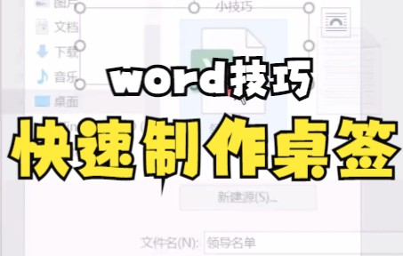 【Word技巧】今天教你如何用插入功能来完成制作桌签哔哩哔哩bilibili