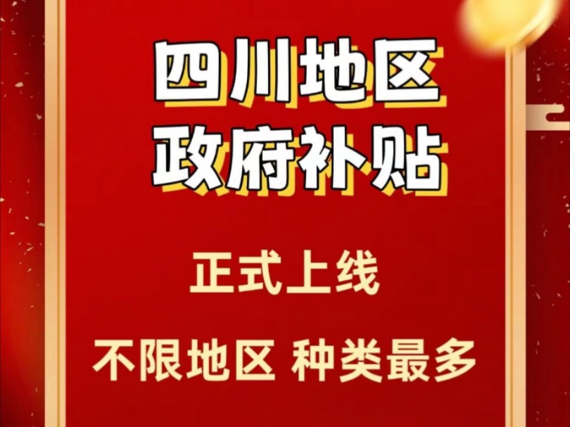 四川政府补贴,悄无声息地开始了,目前没有任何限制,全国可领,全国可卖,类目相较于其他地区更加丰富!#笔记本电脑 #笔记本 #游戏本 #大学生笔记本...