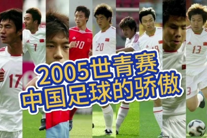 2005年世青赛吗,中国球迷永远抹不去的珍贵回忆哔哩哔哩bilibili