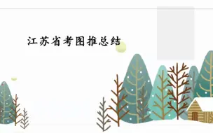 下载视频: 江苏省考图形推理总结（近五年）：分两个阶段：横向按年份做题，纵向按知识点总结！