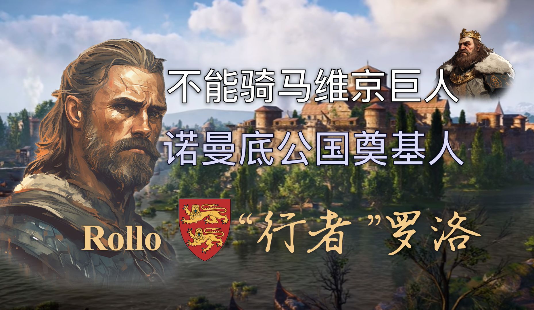 【维京传奇】在法兰克扎根的维京巨人-"行者"罗洛 (第八章)