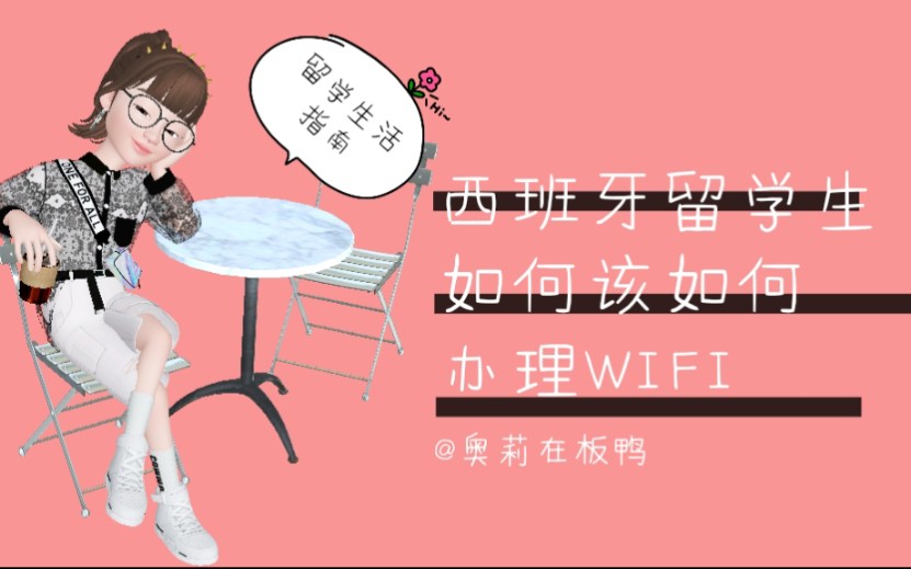 西班牙留学生如何办理WIFI哔哩哔哩bilibili