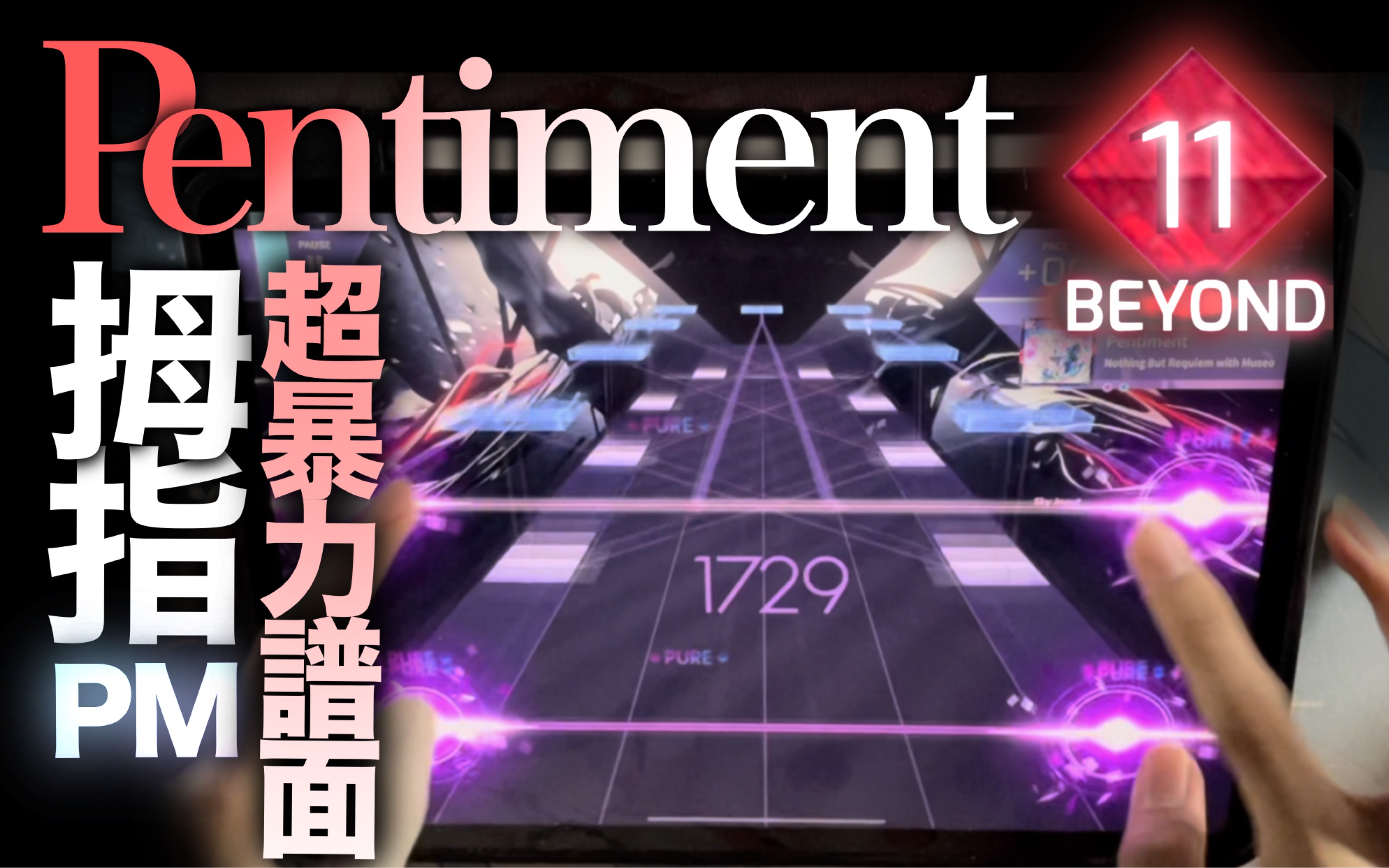 【Arcaea/极致压迫】拇指 Pentiment [BYD11] PM(Max15)!!!!!哔哩哔哩bilibili