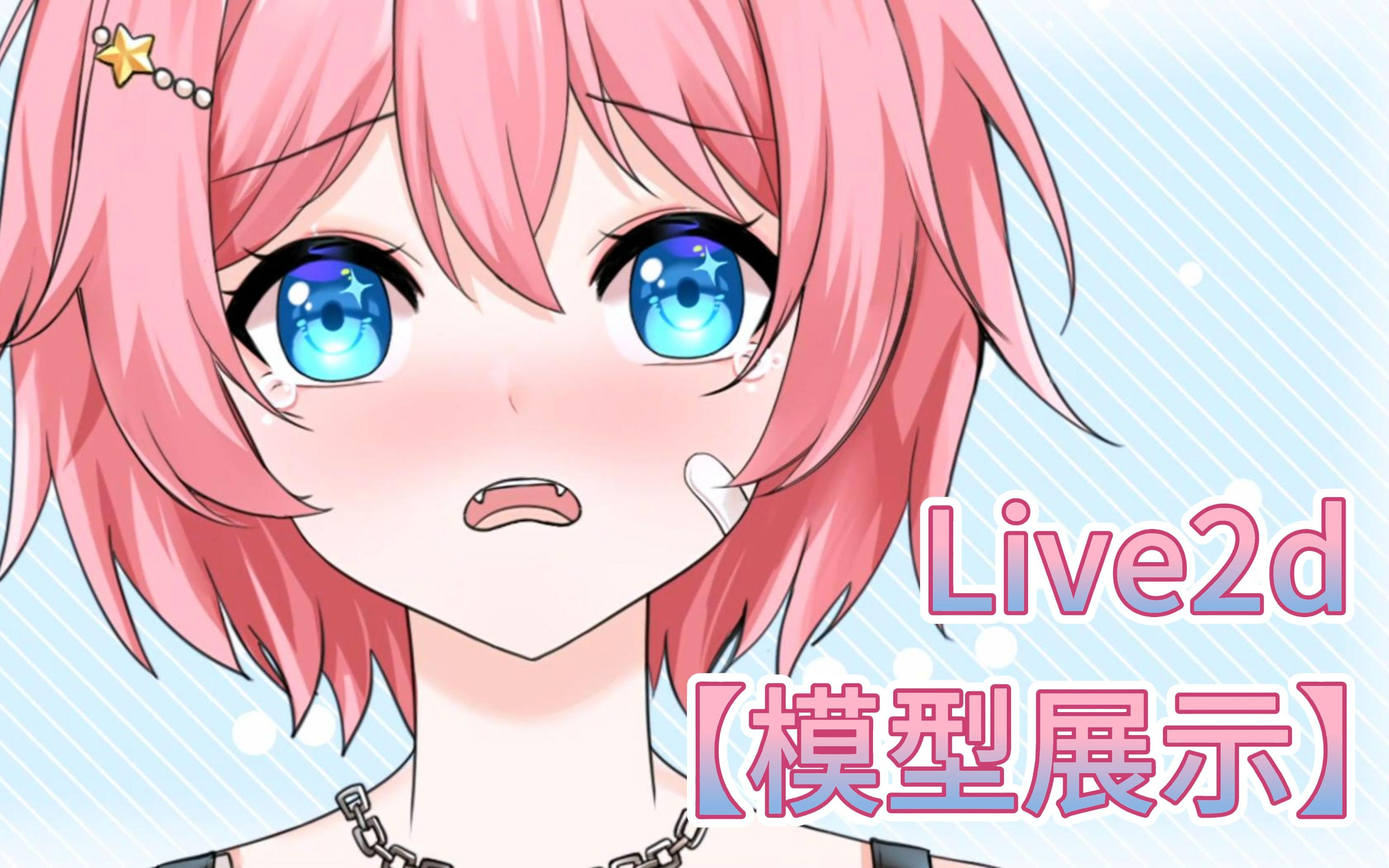 【模型展示】吐舌wink 哭哭表情live2d虚拟形象半身建模