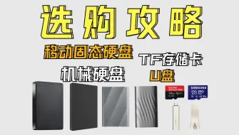 下载视频: 大学生看这就够了！2024年有哪些移动硬盘、移动固态硬盘、存储卡、U盘值得推荐？存储设备选购攻略